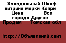 Холодильный Шкаф витрина марки Капри › Цена ­ 50 000 - Все города Другое » Продам   . Томская обл.